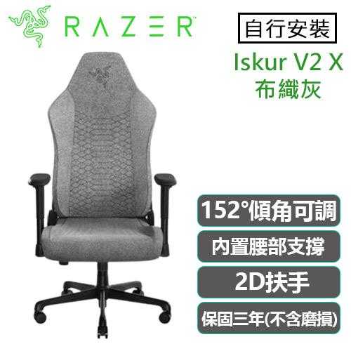 Razer 雷蛇 Iskur V2 X 電競椅 布織灰 不含安裝送鍵盤+吹風機