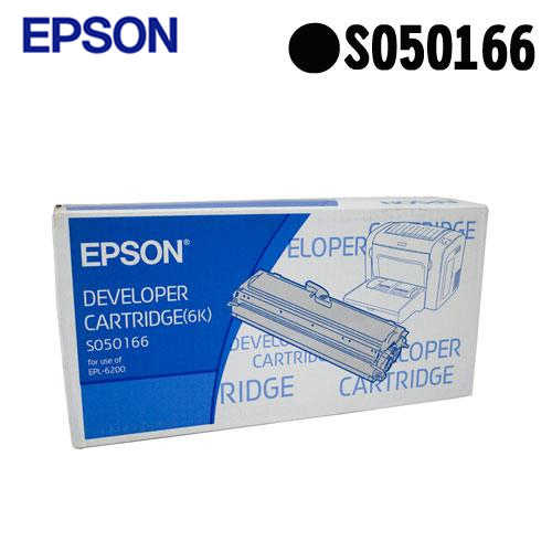 【指定款】EPSON S050166 原廠黑色高容量碳粉匣