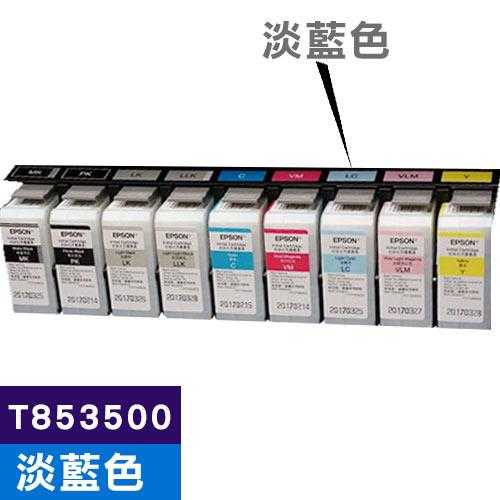 EPSON 原廠墨水匣 T853500 淡藍色 (SC-P807適用)