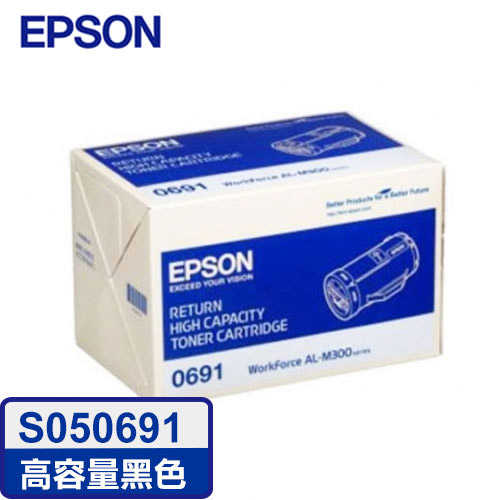 EPSON 原廠高容量黑色碳粉匣 S050691