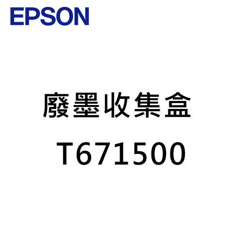 EPSON 廢墨收集盒 T671500 (WF-3821)