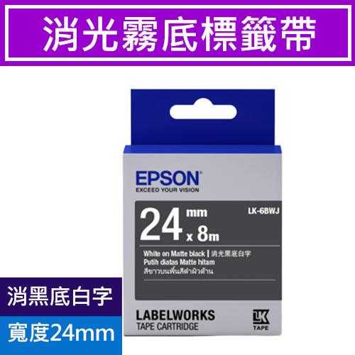 EPSON LK-6BWJ S656422 標籤帶 消光霧面黑底白字24mm
