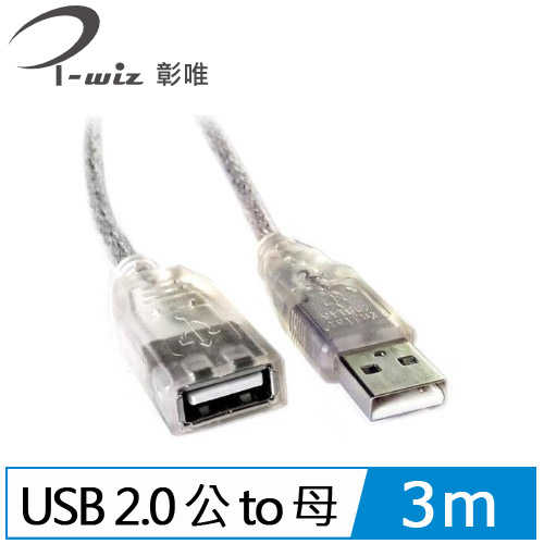 i-wiz USB 2.0 A公A母 透明延長線 3M