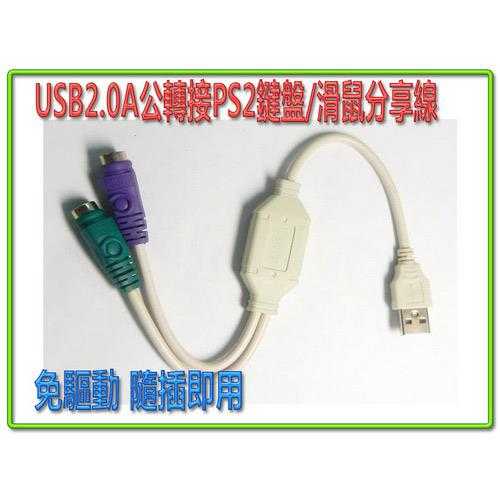 i-wiz USB2.0A公轉接PS2鍵盤+滑鼠分享線