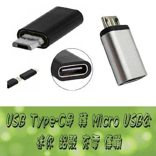 彰唯 迷你型Type-C母-USB2.0 MicroB公 轉接頭 黑色