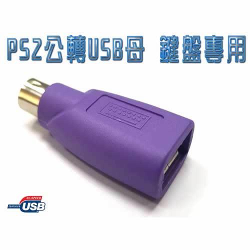 i-wiz USB 轉 PS/2 轉接頭(鍵盤專用)