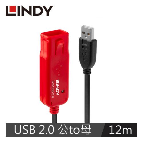 LINDY林帝 主動式 USB2.0 TYPE-A公 To A母 延長線 12M