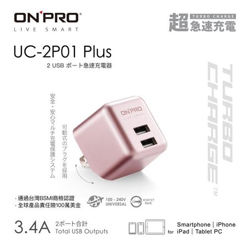 ONPRO UC-2P01 Plus 3.4A第二代超急速漾彩充電器 玫瑰金