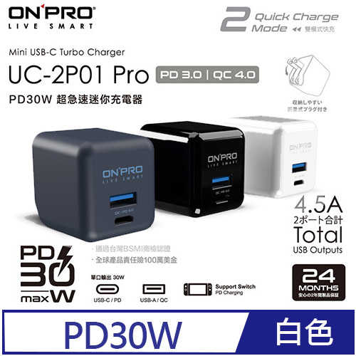 ONPRO UC-2P01 Pro 雙模快充 PD30W 超急速迷你充電器(白)