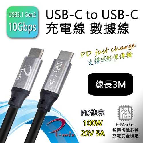 I-Wiz 彰唯 USB3.1 Gen2 Type-C 雙頭公 PD 100W 充電數據線 3M