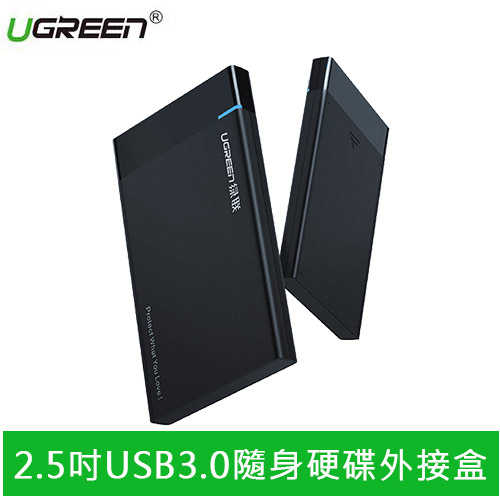 UGREEN 綠聯 2.5吋USB3.0隨身硬碟外接盒 免工具安裝 可換線版