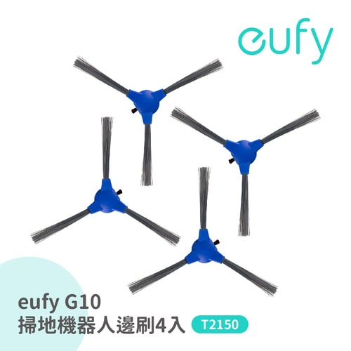 eufy G10掃地拖地機器人專用邊刷4入 T2905031