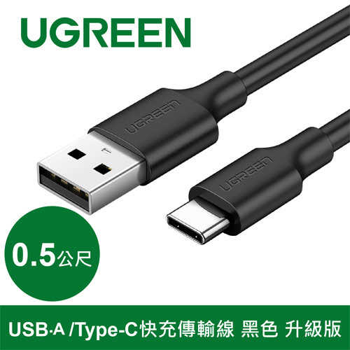 UGREEN 綠聯 USB-A/Type-C快充傳輸線 黑色 升級版 0.5M