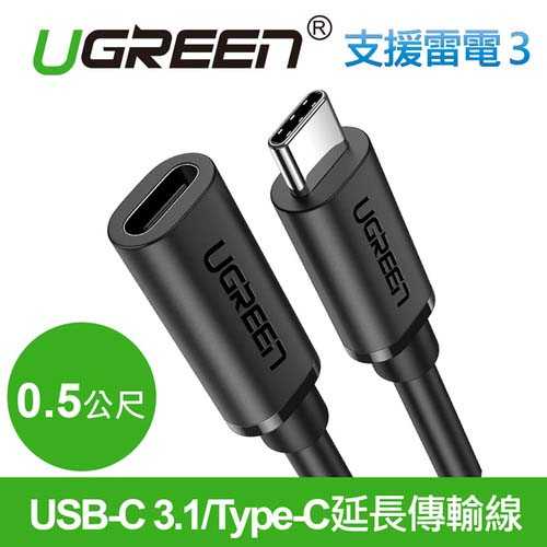 綠聯 USB-C 3.1/Type-C延長傳輸線 0.5m 支援Thunderbolt 3雷電3