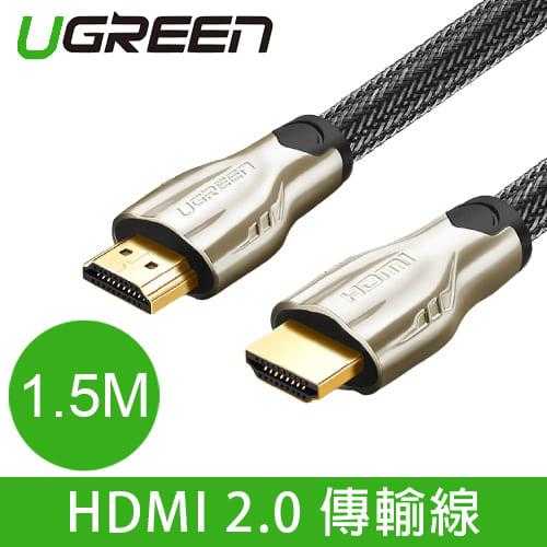 Ugreen 綠聯 Hdmi2 0傳輸線 鋅合金外殼 編織線身 規格 1 5m 圓線 良興eclife購物網 線上購物 有閑購物