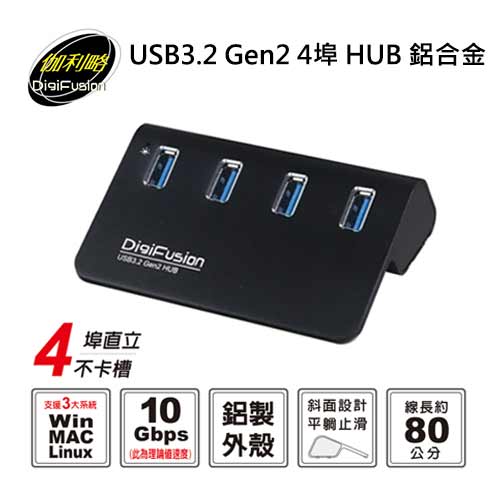 伽利略 USB3.2 Gen2 4埠 HUB 鋁合金(黑)+AD變壓器