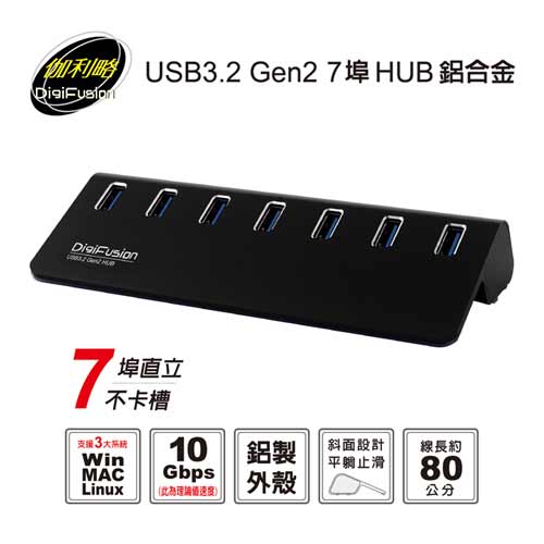 伽利略 USB3.2 Gen2 7埠 HUB 鋁合金(黑)+AD變壓器 H718S-BK