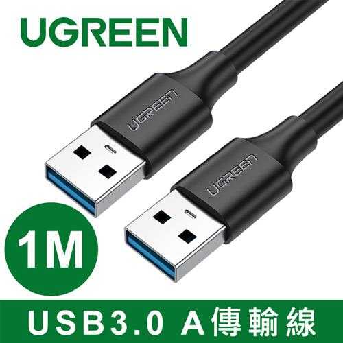 UGREEN 綠聯 USB3.0 A 公對公傳輸線 1M