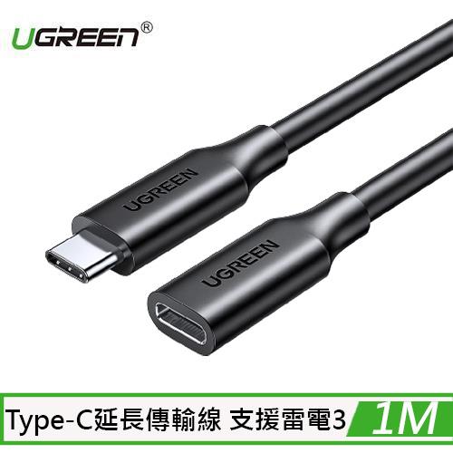 UGREEN綠聯 USB-C 3.1/Type-C延長傳輸線 Thunderbolt3 雷電3 1M