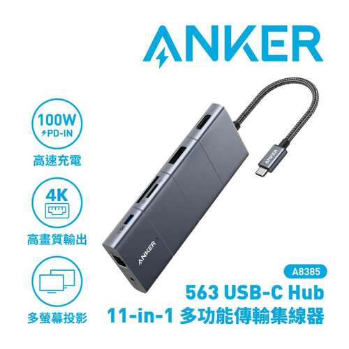 ANKER A8385 563 USB-C Hub 11-in-1高效能傳輸集線器原價1990(省100)
