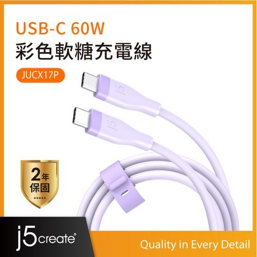 j5create JUCX17P USB-C 60W 彩色軟糖充電線 1M (丁香紫)原價249(省60)
