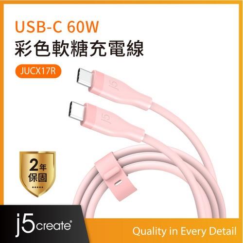 j5create JUCX17R USB-C 60W 彩色軟糖充電線 1M (霧玫瑰)