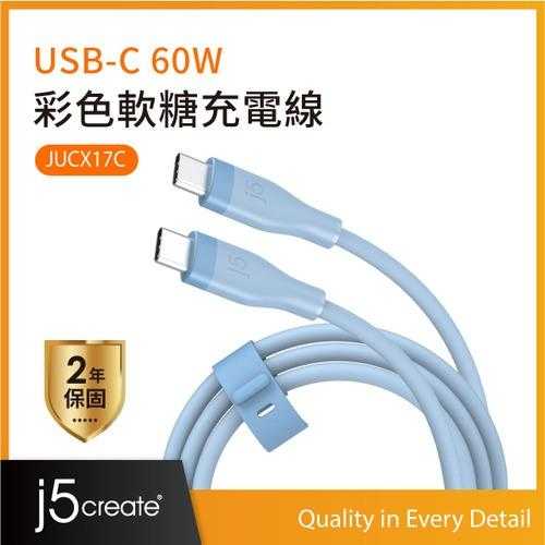 j5create JUCX17C USB-C 60W 彩色軟糖充電線 1M (迷濛藍) 原價249(省60)