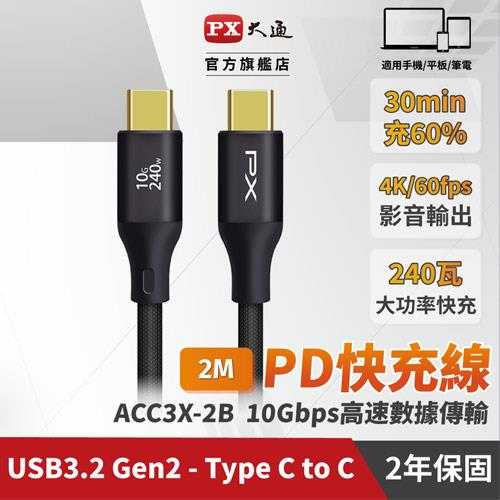 PX大通 ACC3X-2B 2米USB 3.2GEN2 C to C 超高速充電傳輸線240W編織黑原價690(省40)