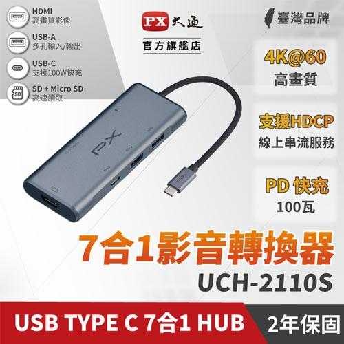 PX 大通 USB Type C HDMI hub 7合1 七合一 4K@60 SD micro記憶卡100W(UCH-2110S集線器)原價2290(省900)