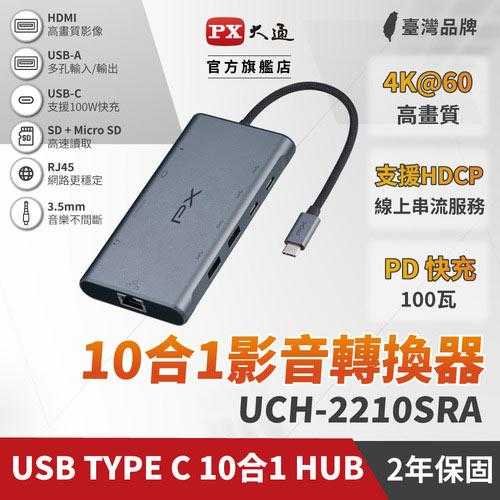 PX 大通 USB Type C HDMI hub 10合1 十合一 4K@60 SD micro記憶卡100W(UCH-2210SRA集線器)原價2690(現省700)