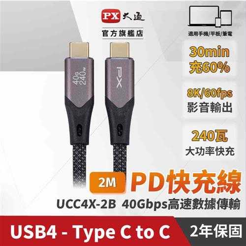PX 大通 雙 Type C 快充線編織 UCC4X-2B USB-c PD 3.1 充電線手機線2米(240W 40G)