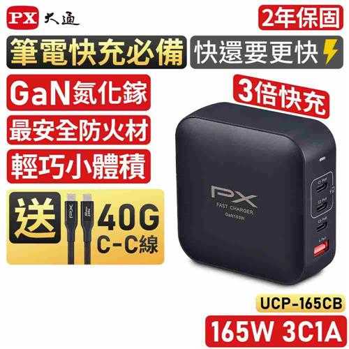 PX大通 UCP-165CB 165W 3C1A氮化鎵GaN快充充電組原價 2990 (省 1100)