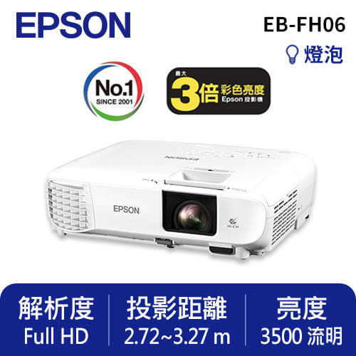 EPSON EB-FH06 高亮彩商用投影機,