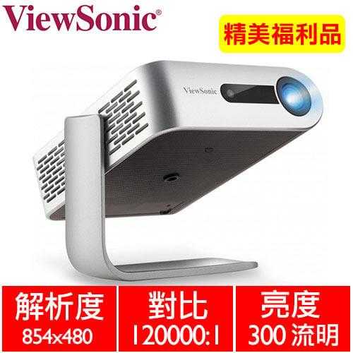 【福利品】ViewSonic M1+_G2 智慧 LED可攜式投影機 300ANSI