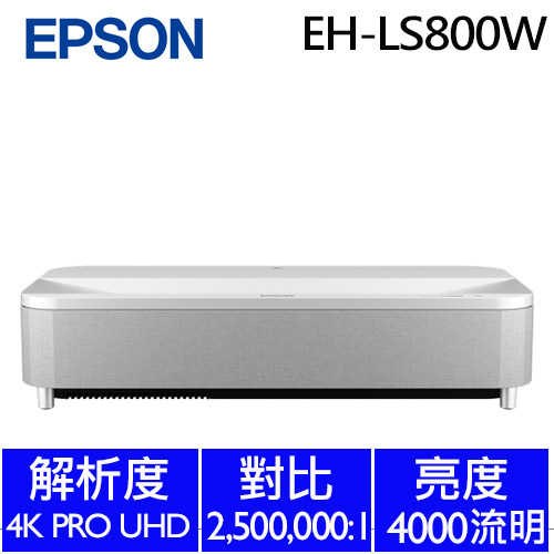 EPSON EH-LS800W 4K智慧雷射電視/投影機