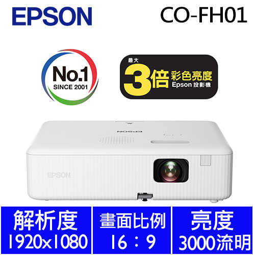 EPSON CO-FH01 住商兩用高亮彩智慧投影機送100吋布幕【再加碼】