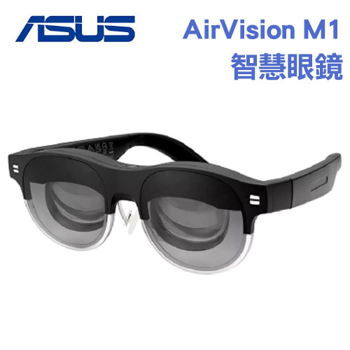 ASUS華碩 AirVision M1 智慧眼鏡 100吋穿戴式顯示器原價12990 (省3090)