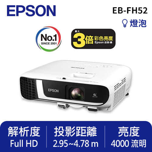 EPSON EB-FH52 高亮彩商用投影機