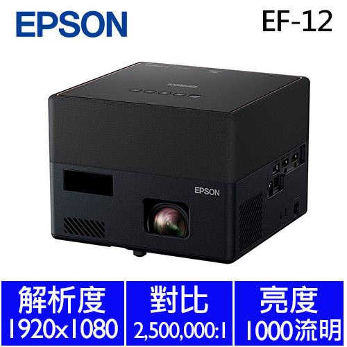 EPSON EF-12 自由視移動光屏 3LCD雷射便攜投影機現省2千！再送收納包