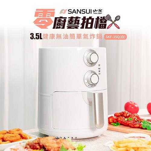 SANSUI山水 氣炸鍋 (白) SKF-35Q