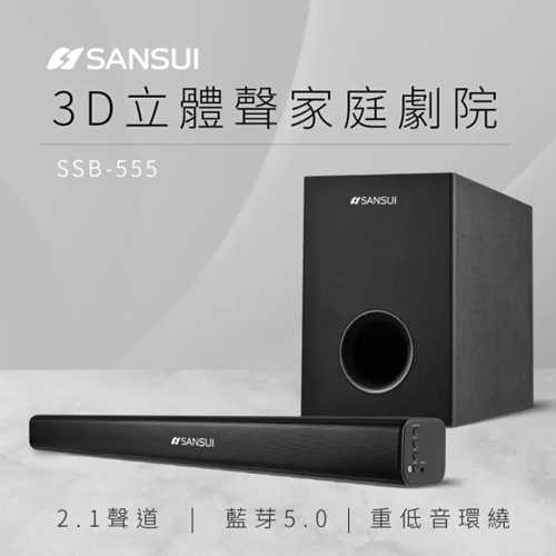 SANSUI山水 2.1聲道藍牙家庭劇院聲霸+重低音喇叭 SSB-555