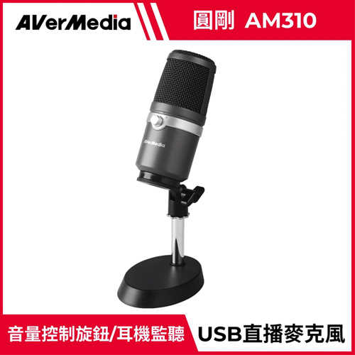 AVerMedia 圓剛 黑鳩 直播錄音麥克風 AM310 黑原價 1880 【現省 592】