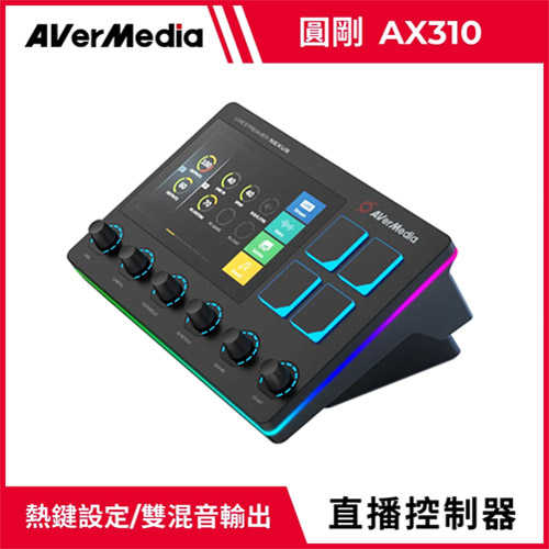 AVerMedia 圓剛 Live Streamer NEXUS 直播控制器 AX310原價9980(省990)