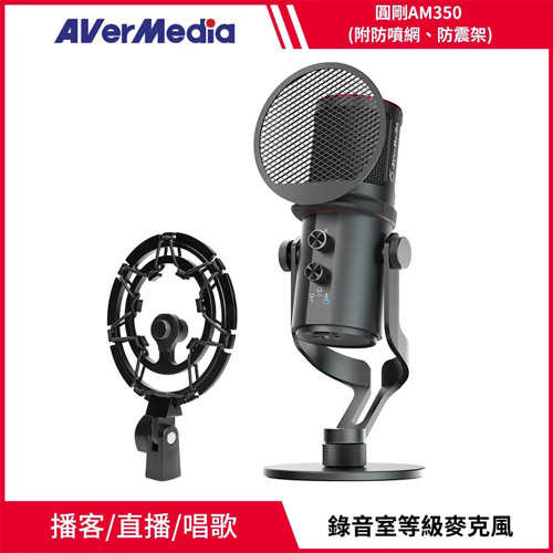 AVerMedia 圓剛 黑鳩 電容式麥克風 AM350 (附防噴網+麥克風安裝座)