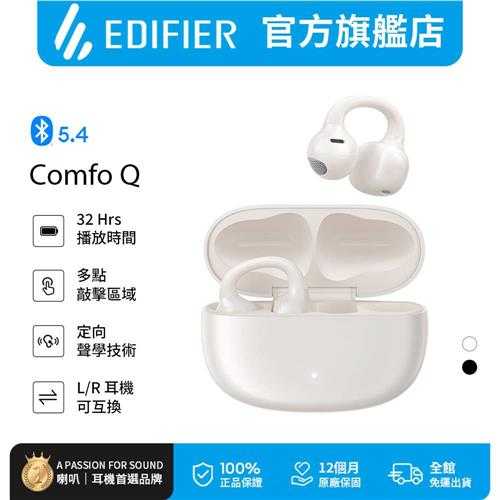 EDIFIER Comfo Q 開放式耳夾藍牙耳機 白