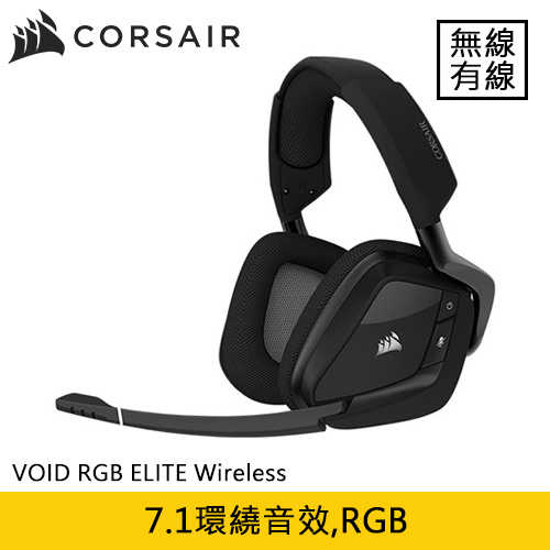 CORSAIR海盜船VOID RGB ELITE Wireless 無線7.1環繞聲道耳機麥克風碳黑原價3490(省900)