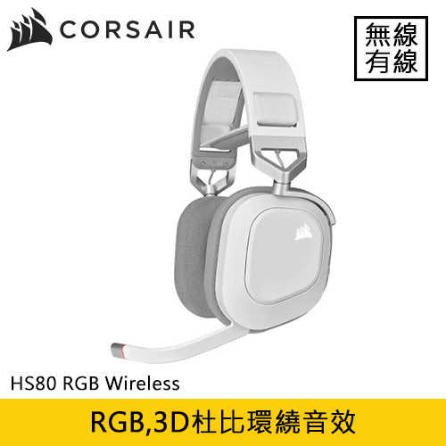 CORSAIR 海盜船 HS80 RGB WIRELESS 無線電競耳麥 白