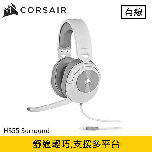 CORSAIR 海盜船 HS55 Surround 電競耳機 白原價1990(省700)