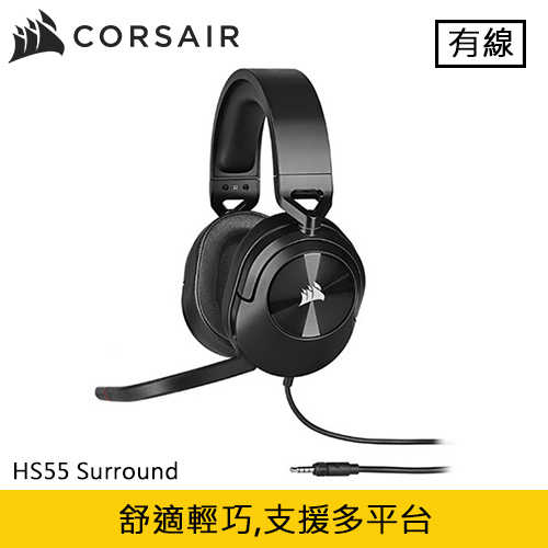 CORSAIR 海盜船 HS55 Surround 電競耳機 黑原價1990(省700)