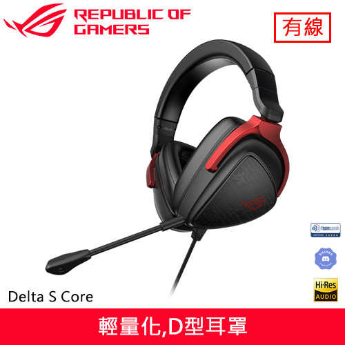 ASUS 華碩 ROG Delta S Core 電競耳機麥克風原價2890(省900)
